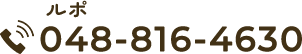 048-816-4630