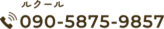 090-5875-9857