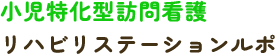 [小児特化型訪問看護] リハビリステーションルポ｜越谷市、さいたま市、川口市