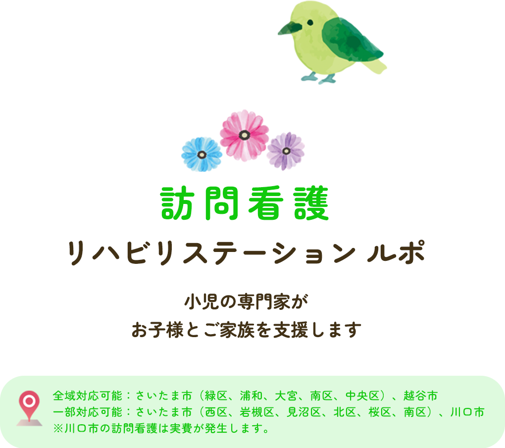 小児の専門家がお子様とご家族を支援します