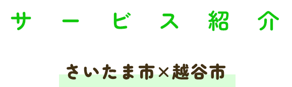 サービス紹介